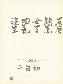 没回女朋友信息生气了怎么哄