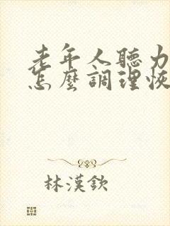 老年人听力下降怎么调理恢复