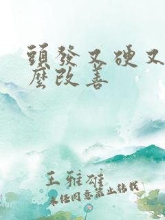 头发又硬又粗怎么改善