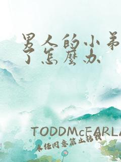 男人的小弟弟硬了怎么办