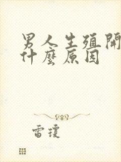 男人生殖开裂是什么原因