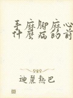 手麻脚麻心慌是什么病的前兆症状表现