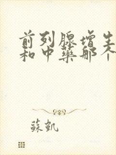 前列腺增生西药和中药那个好治疗