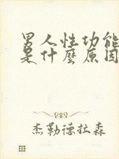 男人性功能不强是什么原因