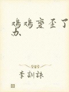 鸡鸡变歪了怎么办