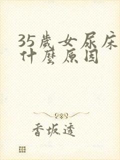 35岁女尿床是什么原因