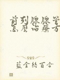 前列腺腺管堵塞怎么治疗方法