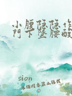 小腹隐隐作痛肛门下坠腰酸胀