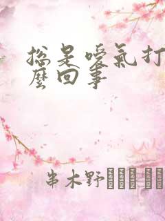 总是嗳气打嗝怎么回事