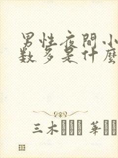 男性夜间小便次数多是什么原因引起的