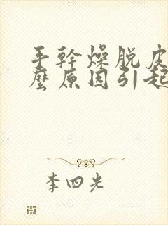 手干燥脱皮是什么原因引起的