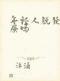 年轻人脱发能治疗吗