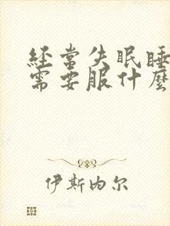 经常失眠睡不着需要服什么药治疗