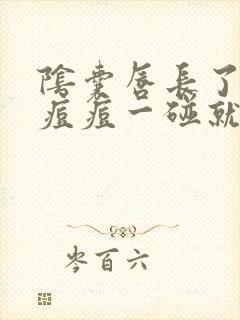 阴囊唇长了个小痘痘一碰就疼