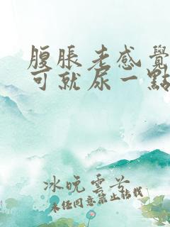 腹胀老感觉想尿可就尿一点点