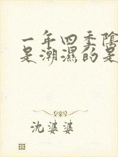 一年四季阴囊都是潮湿的是什么原因