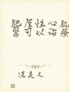 肥厚性心肌病中医可以治疗吗