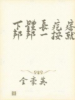 下体长疙瘩,硬邦邦一按就疼怎么回事