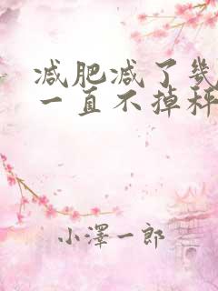 减肥减了几斤后一直不掉秤是怎么回事