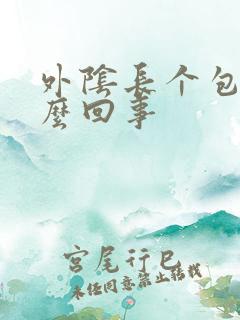 外阴长个包痒怎么回事