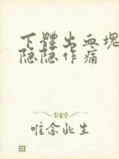 下体出血块小腹隐隐作痛