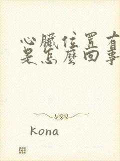 心脏位置有点疼是怎么回事