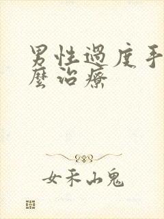 男性过度手浮怎么治疗