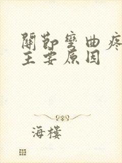 关节弯曲疼痛的主要原因