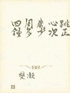 四周岁心跳每分钟多少次正常