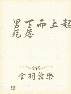 男下面上起了个疙瘩