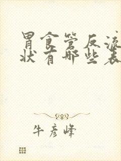 胃食管反流的症状有哪些表现