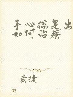 手心总是出汗该如何治疗