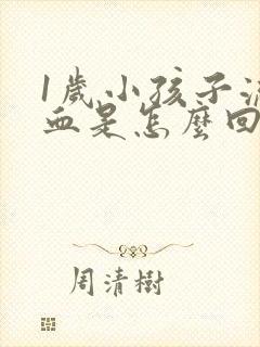 1岁小孩子流鼻血是怎么回事