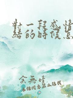 对一段感情很纠结的时候怎么办