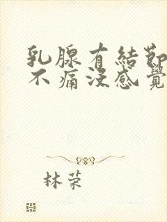 乳腺有结节3类不痛没感觉