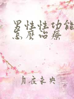 男性性功能下降怎么治疗