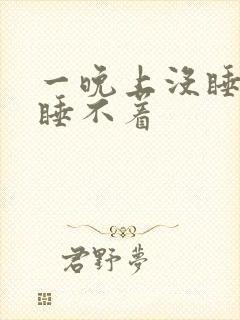 一晚上没睡白天睡不着