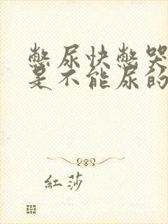 憋尿快憋哭了但是不能尿的作文