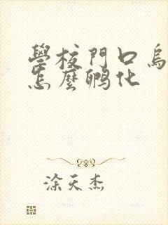 学校门口乌龟蛋怎么孵化