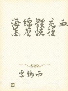 海绵体充血不足怎么恢复