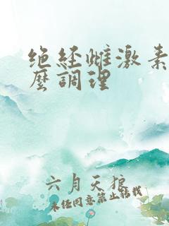 绝经雌激素少怎么调理