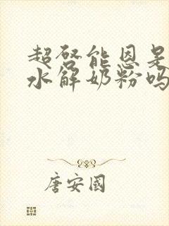 超启能恩是适度水解奶粉吗