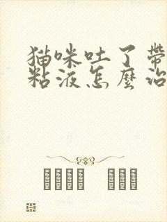 猫咪吐了带血的粘液怎么治疗