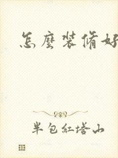 怎么装修好老房