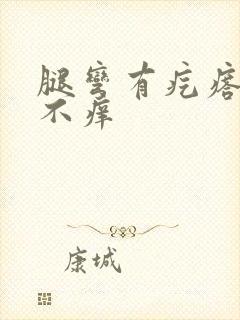 腿弯有疙瘩不疼不痒