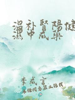 温补肾阳健脾祛湿中成药