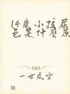 14岁小孩尿红色是什么原因引起的