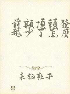 前额顶头发越来越少了怎么办