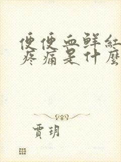 便便血鲜红色无疼痛是什么原因