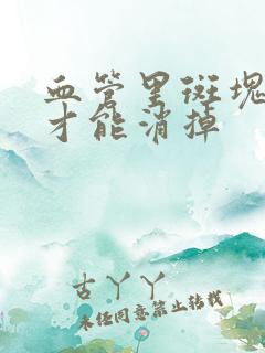 血管里斑块怎样才能消掉